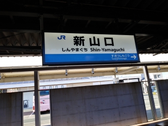 新山口駅から益田駅の乗車記録(乗りつぶし)写真