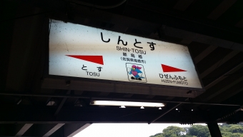 新鳥栖駅から長崎駅の乗車記録(乗りつぶし)写真