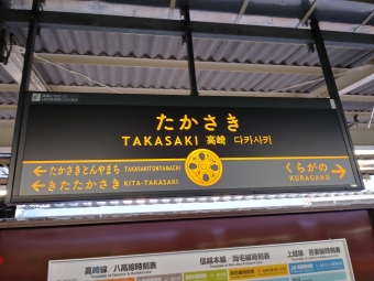 高崎駅から赤羽駅の乗車記録(乗りつぶし)写真