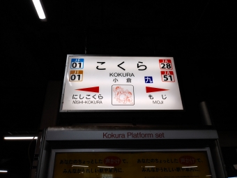 小倉駅から夜明駅の乗車記録(乗りつぶし)写真