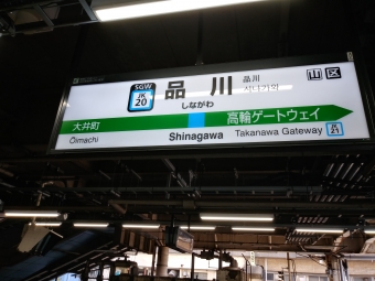 品川駅から田端駅の乗車記録(乗りつぶし)写真