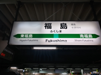 写真:福島駅の駅名看板