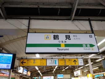 鶴見駅 イメージ写真