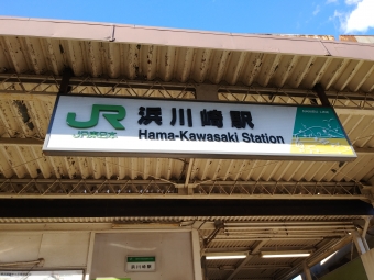 浜川崎駅から尻手駅の乗車記録(乗りつぶし)写真