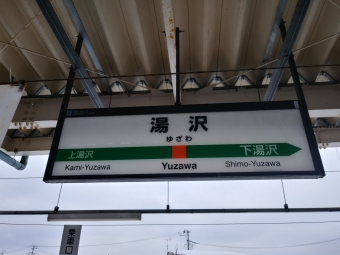 湯沢駅 イメージ写真