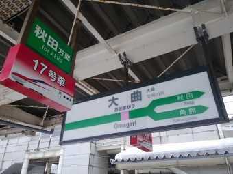 大曲駅から秋田駅の乗車記録(乗りつぶし)写真