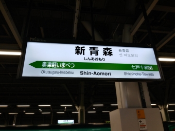 新青森駅 イメージ写真