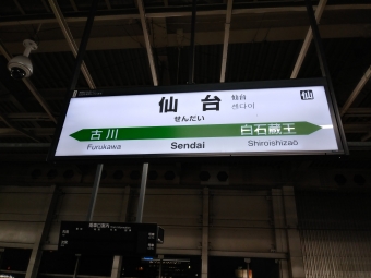 仙台駅から上野駅の乗車記録(乗りつぶし)写真