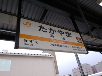 高山駅 イメージ写真