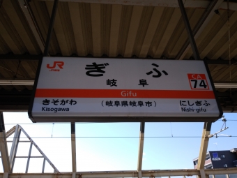 岐阜駅から米原駅の乗車記録(乗りつぶし)写真
