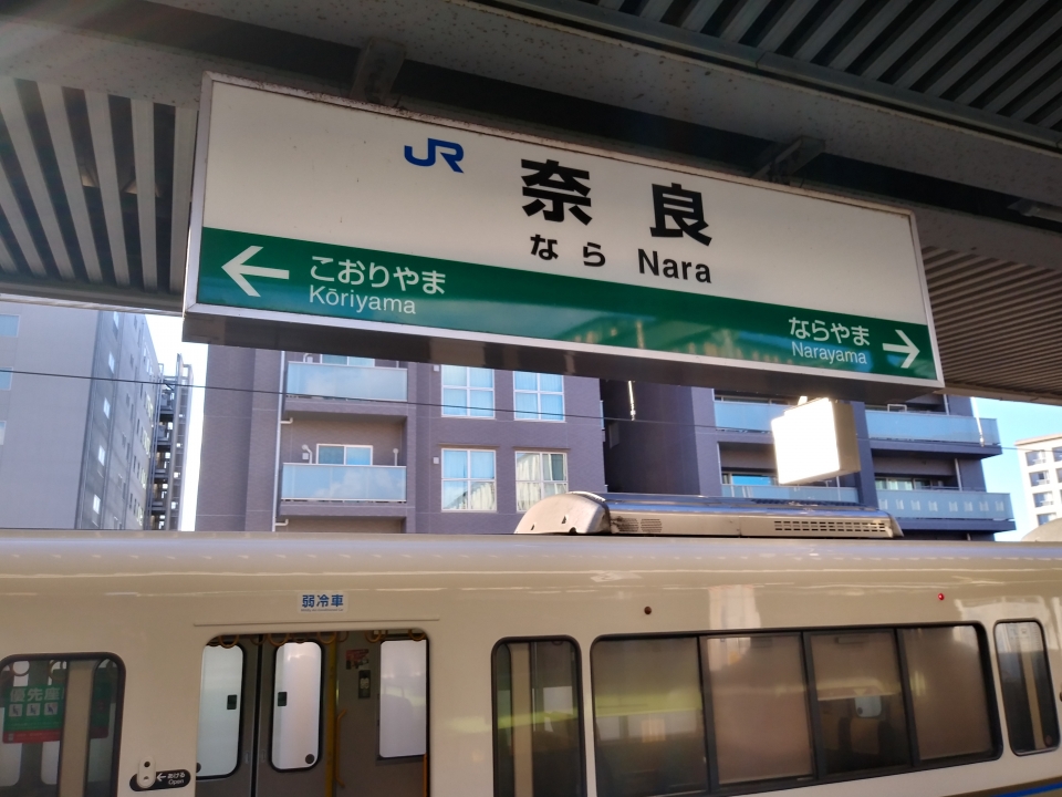 鉄道乗車記録「奈良駅から京都駅」駅名看板の写真(1) by スハフ１２（高タカ） 撮影日時:2022年02月20日