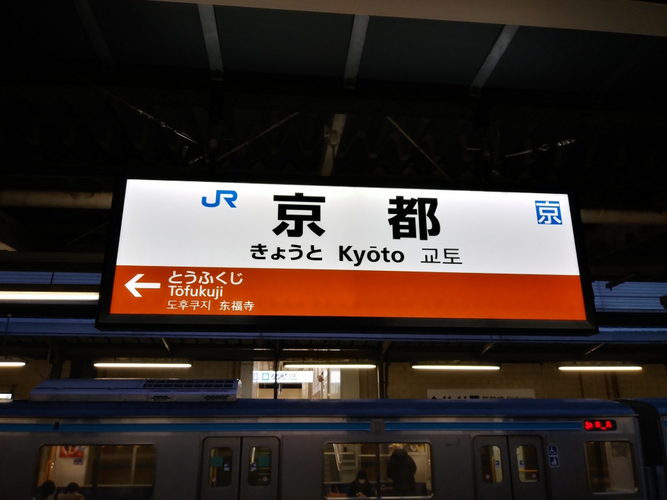 鉄道乗車記録「奈良駅から京都駅」駅名看板の写真(7) by スハフ１２（高タカ） 撮影日時:2022年02月20日