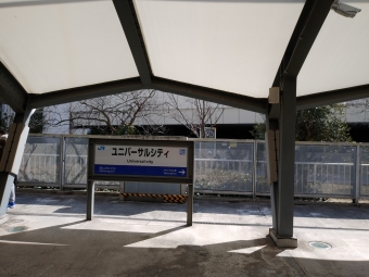 ユニバーサルシティ駅 写真:駅名看板