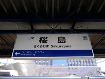 桜島駅 写真:駅名看板
