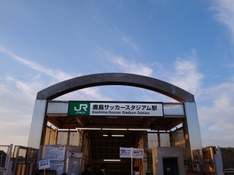 鹿島サッカースタジアム駅(臨時)から鹿島神宮駅の乗車記録(乗りつぶし)写真