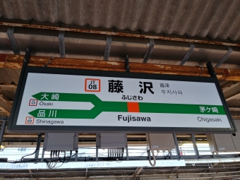 藤沢駅から新宿駅の乗車記録(乗りつぶし)写真