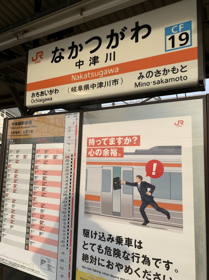 鉄道乗車記録の写真:駅名看板(1)     「中津川駅の駅名標。」