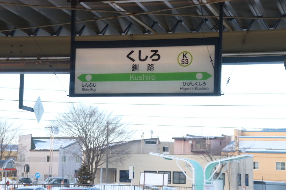 鉄道乗車記録「塘路駅から釧路駅」駅名看板の写真(14) by カノープス 撮影日時:2020年02月