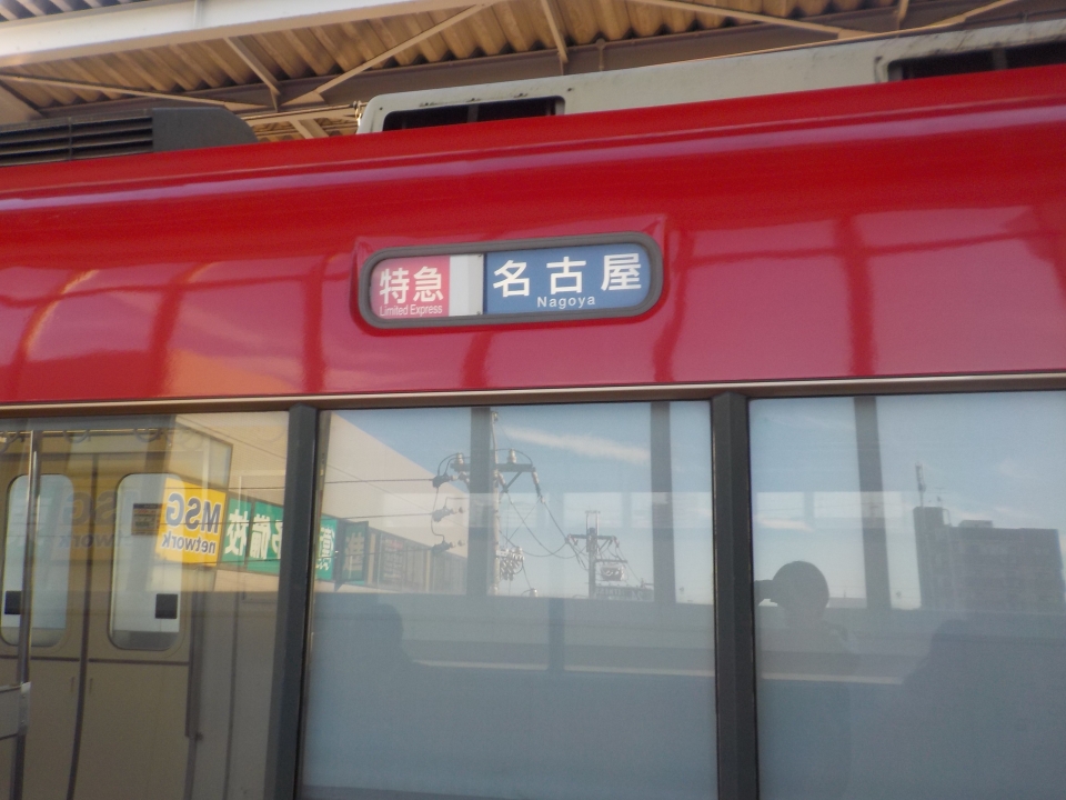 鉄レコ写真1:方向幕・サボ 乗車記録乗りつぶし青山駅から名鉄