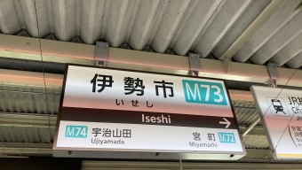 伊勢市駅から近鉄名古屋駅の乗車記録(乗りつぶし)写真