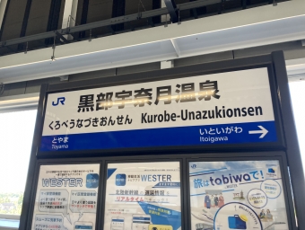 富山駅から宇奈月温泉駅の乗車記録(乗りつぶし)写真