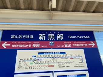 宇奈月温泉駅から富山駅の乗車記録(乗りつぶし)写真