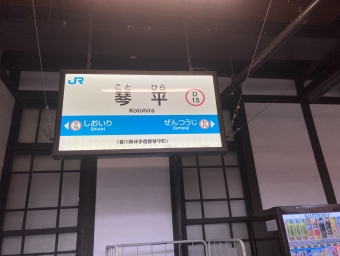 岡山駅から琴平駅の乗車記録(乗りつぶし)写真