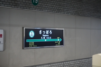 さっぽろ駅から大通駅:鉄道乗車記録の写真