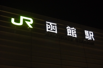 長万部駅から函館駅:鉄道乗車記録の写真