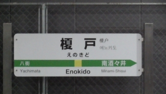 都賀駅から榎戸駅の乗車記録(乗りつぶし)写真