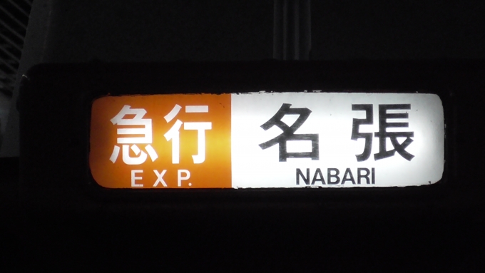 鉄道乗車記録の写真:方向幕・サボ(1)        「関西遠征2日目（関西初日）」