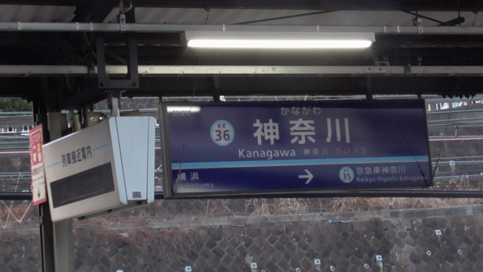 鉄道乗車記録の写真:駅名看板(1)        「京急川崎パタパタ撮影」