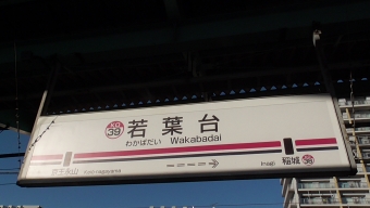 京王多摩センター駅から若葉台駅の乗車記録(乗りつぶし)写真