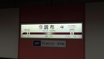 京王稲田堤駅から調布駅の乗車記録(乗りつぶし)写真