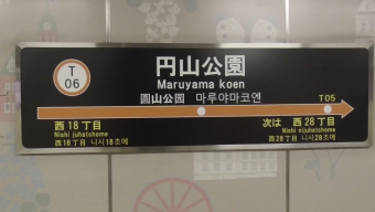 円山公園駅 写真:駅名看板