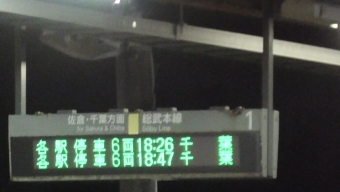 南酒々井駅から八街駅の乗車記録(乗りつぶし)写真