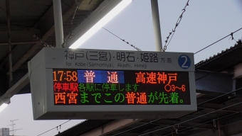 今津駅から西宮駅の乗車記録(乗りつぶし)写真
