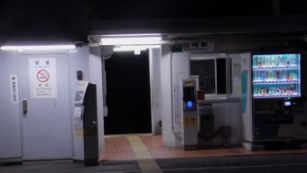 成東駅から日向駅の乗車記録(乗りつぶし)写真