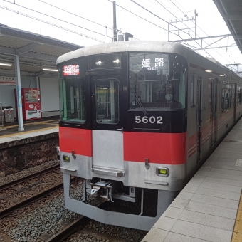 月見山駅から飾磨駅の乗車記録(乗りつぶし)写真