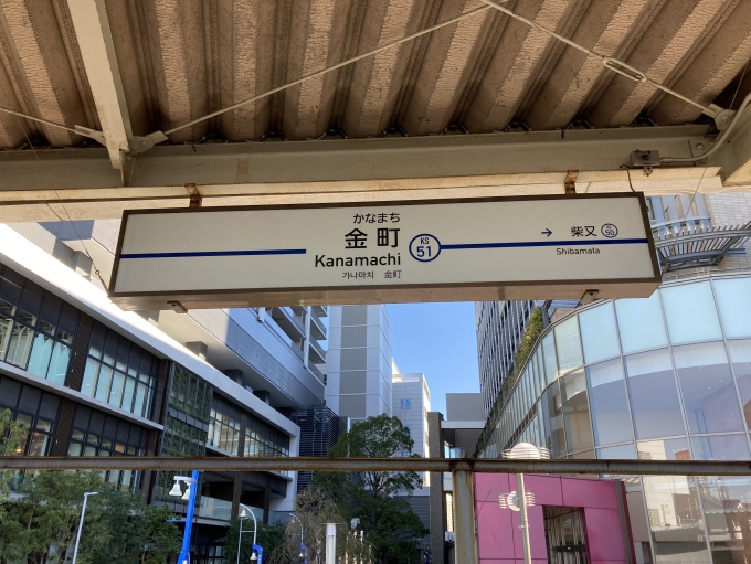 鉄道乗車記録の写真:駅名看板(1)        「京成金町駅の駅名標。」