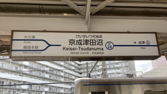 日暮里駅から京成津田沼駅の乗車記録(乗りつぶし)写真