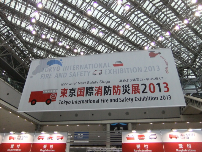 鉄道乗車記録の写真:旅の思い出(1)        「東京国際消防防災展2013を見にいった。」