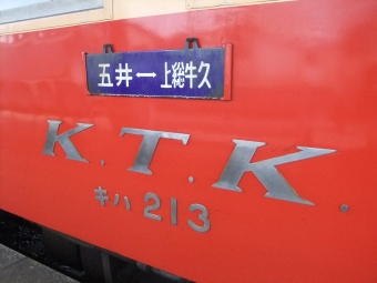 上総牛久駅から五井駅の乗車記録(乗りつぶし)写真