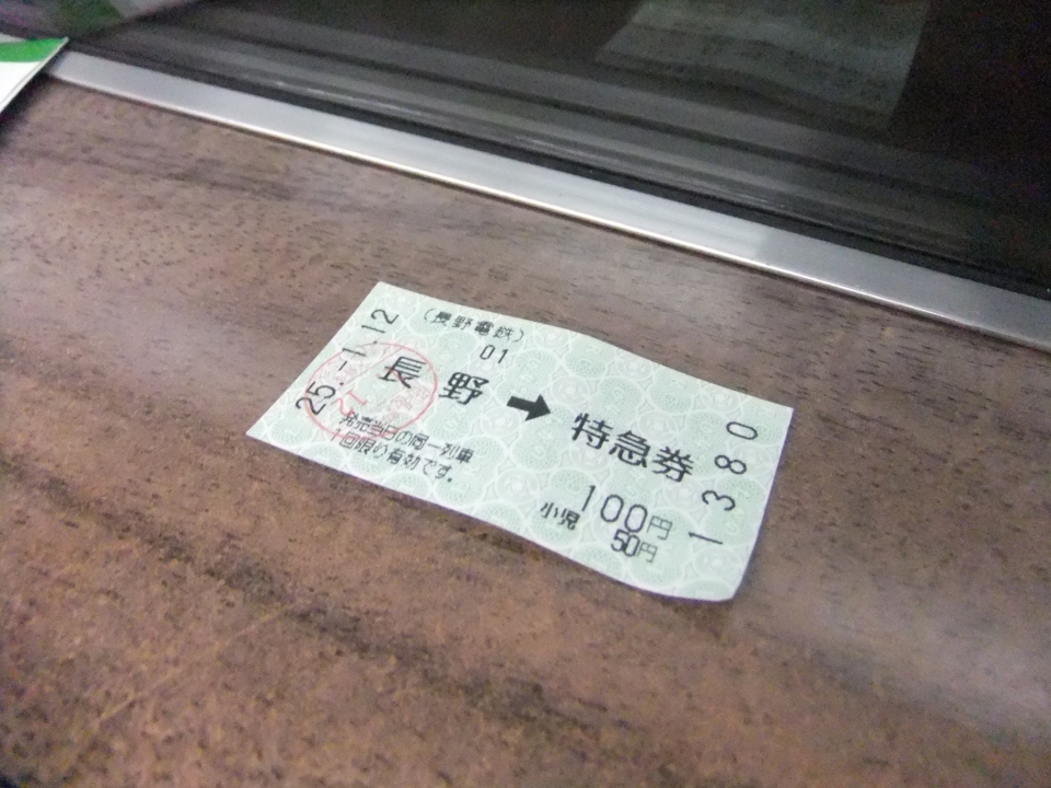 鉄道乗車記録「長野駅から須坂駅」きっぷの写真(2) by ながとろ 撮影日時:2013年01月12日