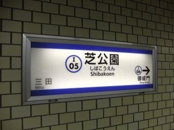 三田駅から芝公園駅の乗車記録(乗りつぶし)写真