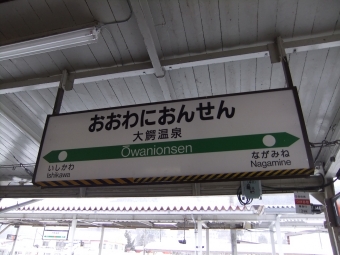 弘前駅から大鰐温泉駅:鉄道乗車記録の写真