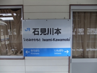 石見川本駅 写真:駅名看板