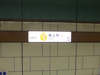 博多駅から唐人町駅の乗車記録(乗りつぶし)写真