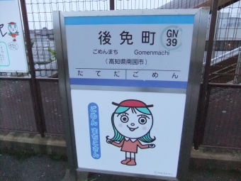 高知駅から後免町駅の乗車記録(乗りつぶし)写真