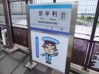 高知駅から奈半利駅の乗車記録(乗りつぶし)写真